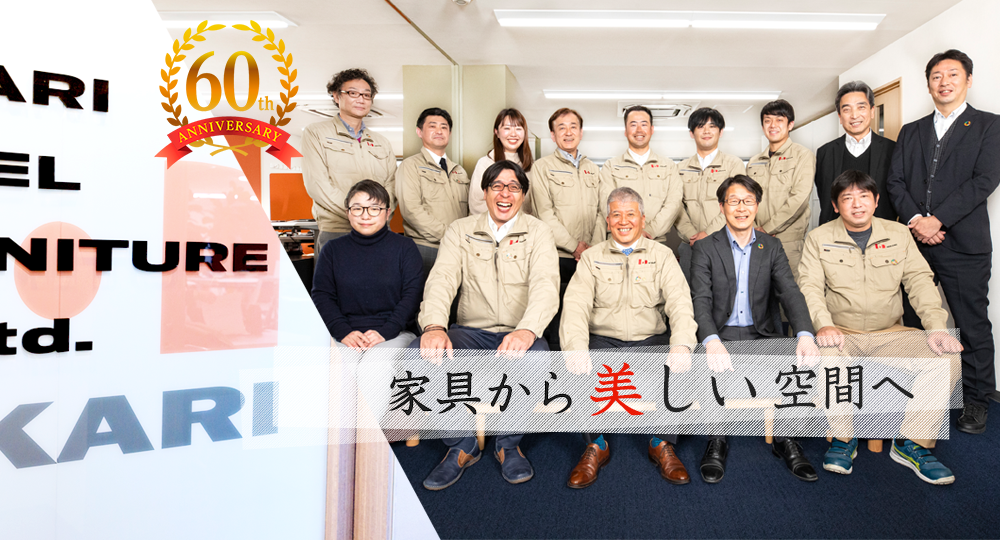 家具から美しい空間へ