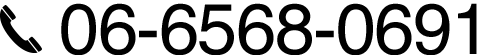 電話のお問い合わせ:06-6568-0691